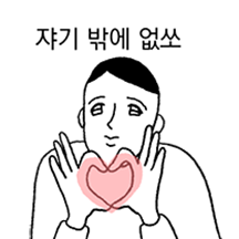 쟈기밖에 모르는 스윗티콘