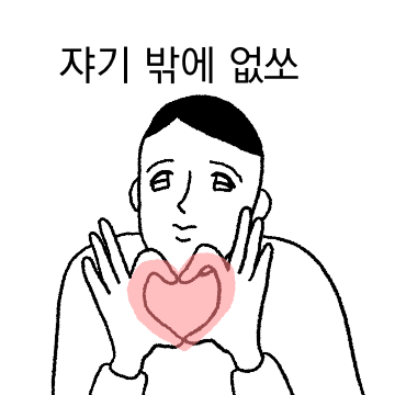 쟈기밖에 모르는 스윗티콘
