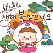 새해에 많이쓰는 따뜻한 인사