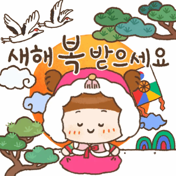 새해에 많이쓰는 따뜻한 인사