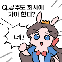 공주도 회사 다녀 3