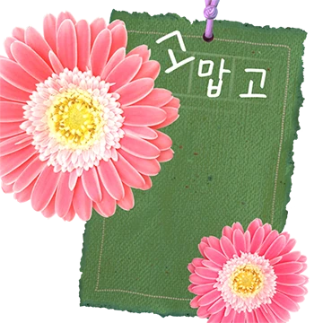 마음담은 꽃갈피톡
