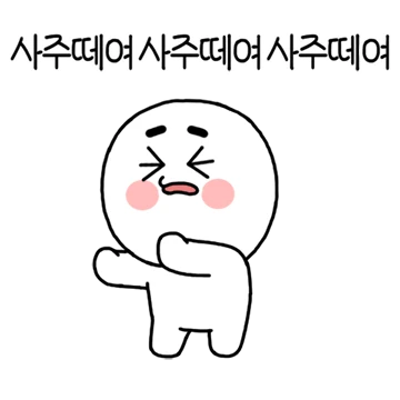 24시간 조르는 떼쟁이