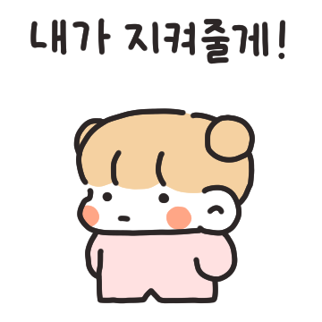내가 지켜줄게! (여친ver)