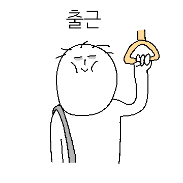 직장인의 비애