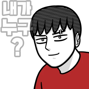 내가 누구? 내가 누구 ??? 옥쨩티콘4