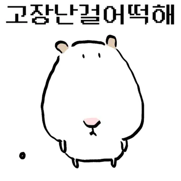 뽕당뽕당 빵구미 가득 햄슷허 핑꾸뽕