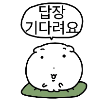 답장..기다려요..