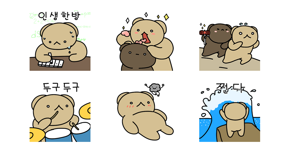 두근두근 인생한방이다곰