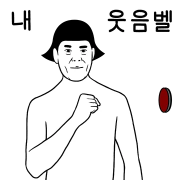 요즘 내 웃음벨