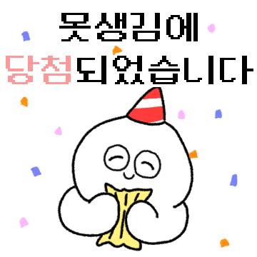 축하합니다! 못생김에 당첨되었습니다