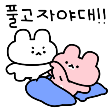 귀엽게 싸우자 또앙찌커플 (흰또.ver)