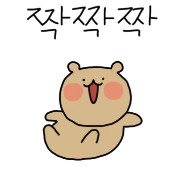 와다다다! 삐뚤삐뚤 작아져버린 곰