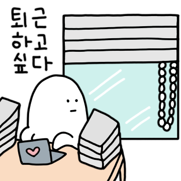 퇴근하고싶다