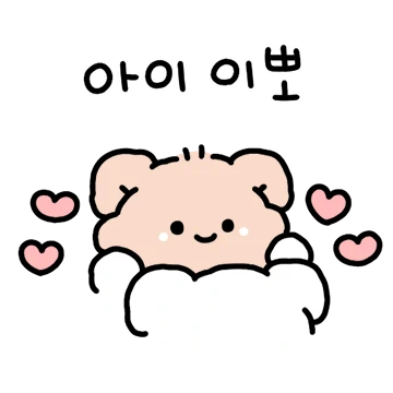 뽀짝뽀짝 사랑해!! (곰됴리)
