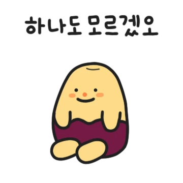 꾸망이는 고구마 답답이
