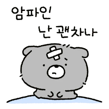 순배는 겁쟁이에 울보