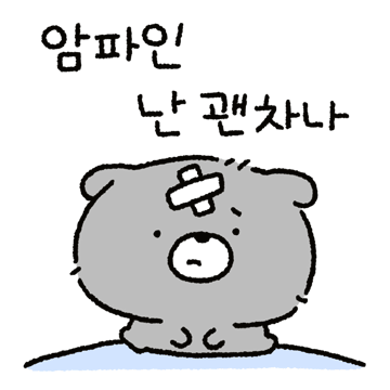 순배는 겁쟁이에 울보