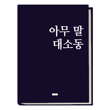 취미는 독서