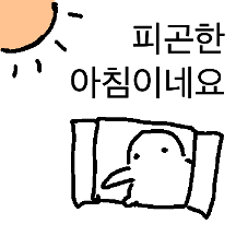 일찍 일어난 새가 겁나 피곤하다