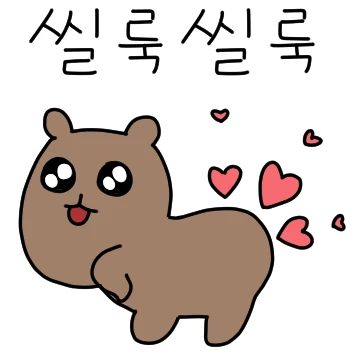 초롱초롱 카피바라씨