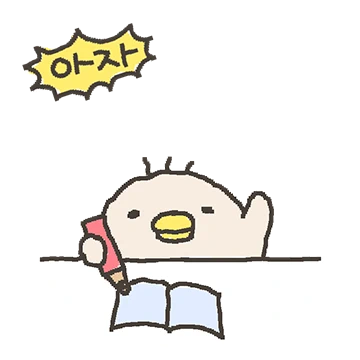 아자!아자!할 수 없다..병덕이