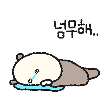 쭈굴탱 해달이 2