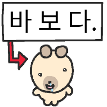 동글동글 바부 똥개