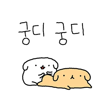 꽁댕꽁댕 댕커플(훌찌댕 ver)