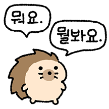 매콤뾰족 고슴뚜치