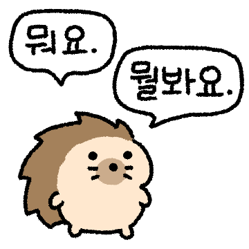 매콤뾰족 고슴뚜치
