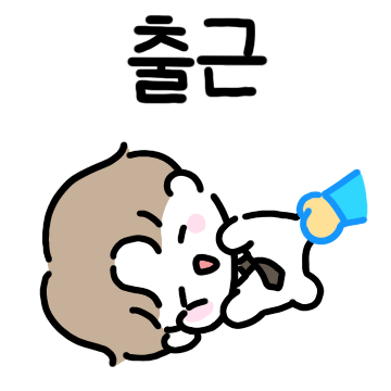 다식이는 프로 일잘러