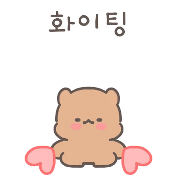 하트곰은 사랑스러워 2