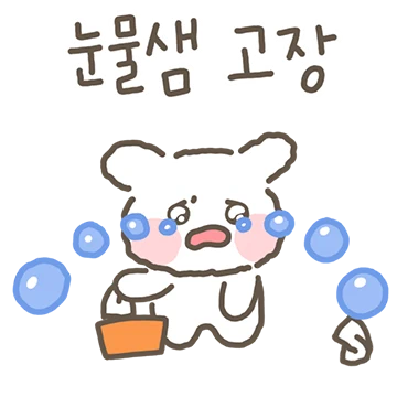 눈물많은 부들이