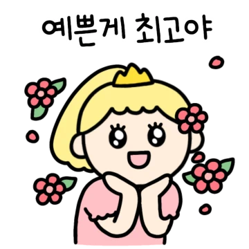 공쥬가 이쁜걸 어떡해?