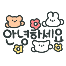 동물친구들의 따뜻한 손글씨