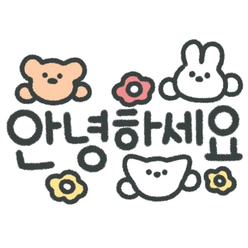 동물친구들의 따뜻한 손글씨