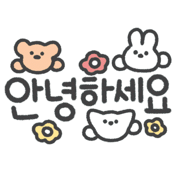 동물친구들의 따뜻한 손글씨