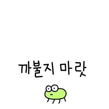 벼루기한테 까불지마랏