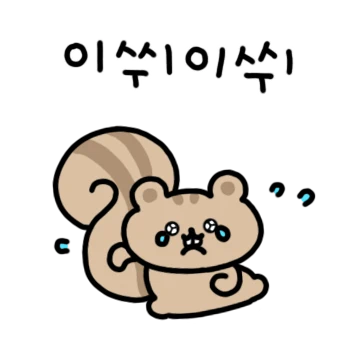 감정에 충실한 쪼꾸미다람쥐 라찌