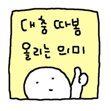 기승전 따봉맨