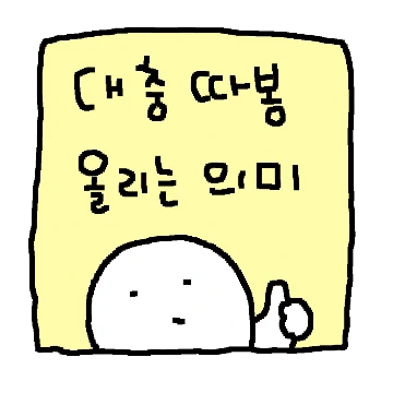 기승전 따봉맨