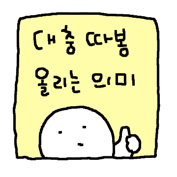 기승전 따봉맨
