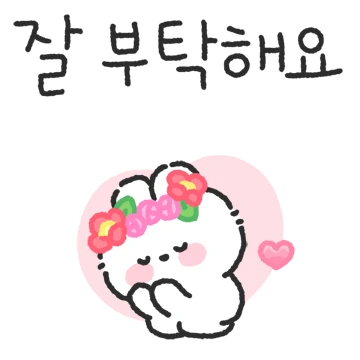 포슬토끼의 다정한 톡톡