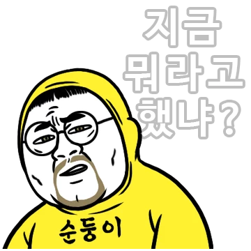 순둥이 아재