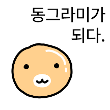 고양잉 동글행용 2