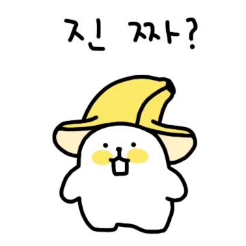 작고 똥똥해진 바나나 떨이 이처넌2