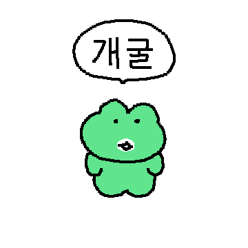 한입거리 개구리
