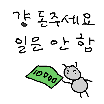 돈미개 (돈에 미친 염세개미)