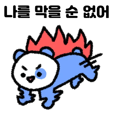 열정충만! 긍정판다